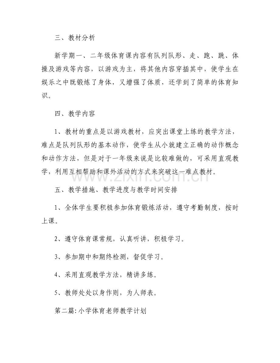小学体育老师教学计划【7篇】.docx_第2页