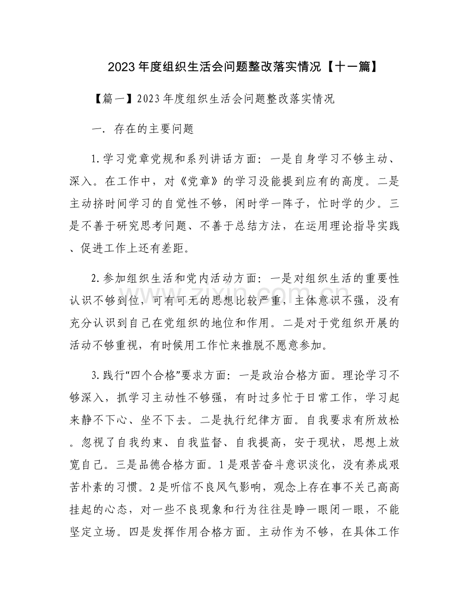 2023年度组织生活会问题整改落实情况【十一篇】.docx_第1页