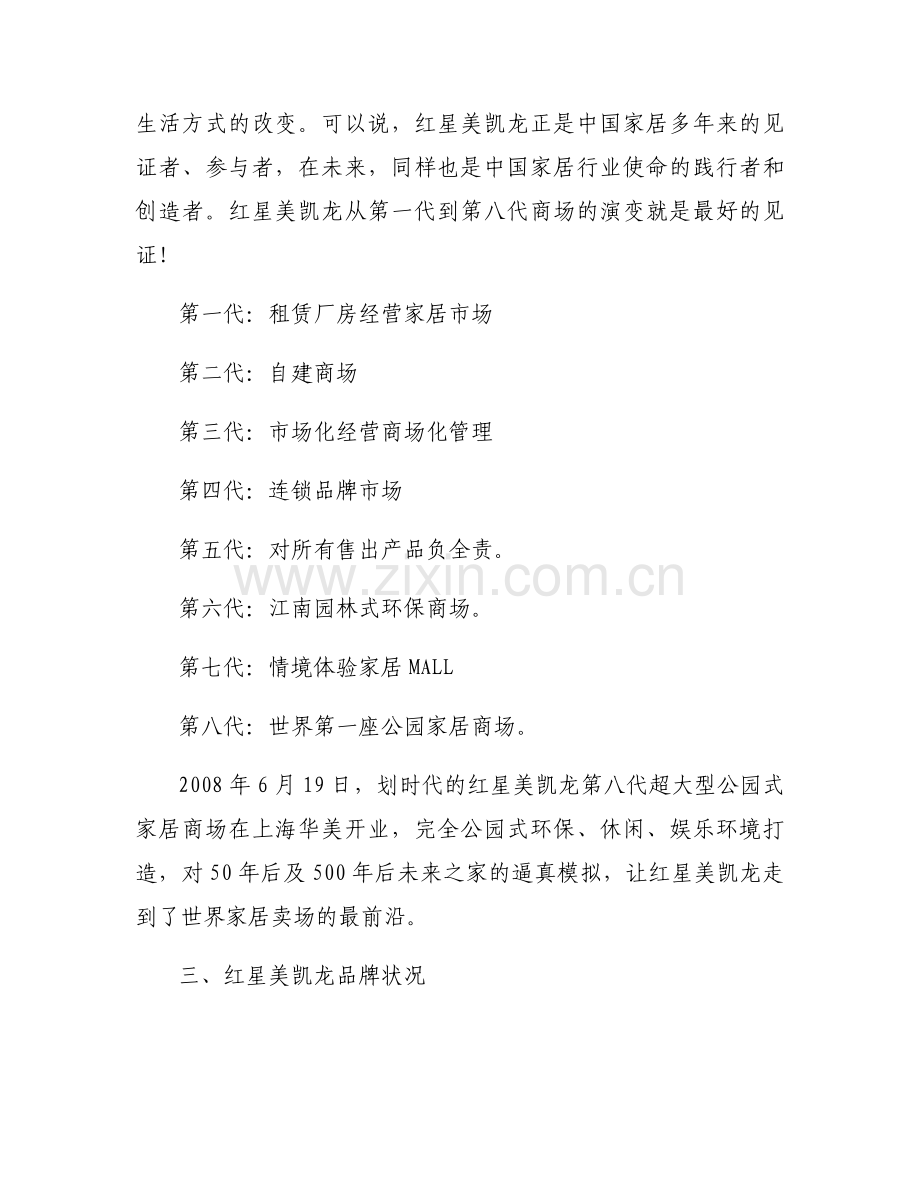 红星美凯龙调研报告范文(通用3篇).docx_第2页