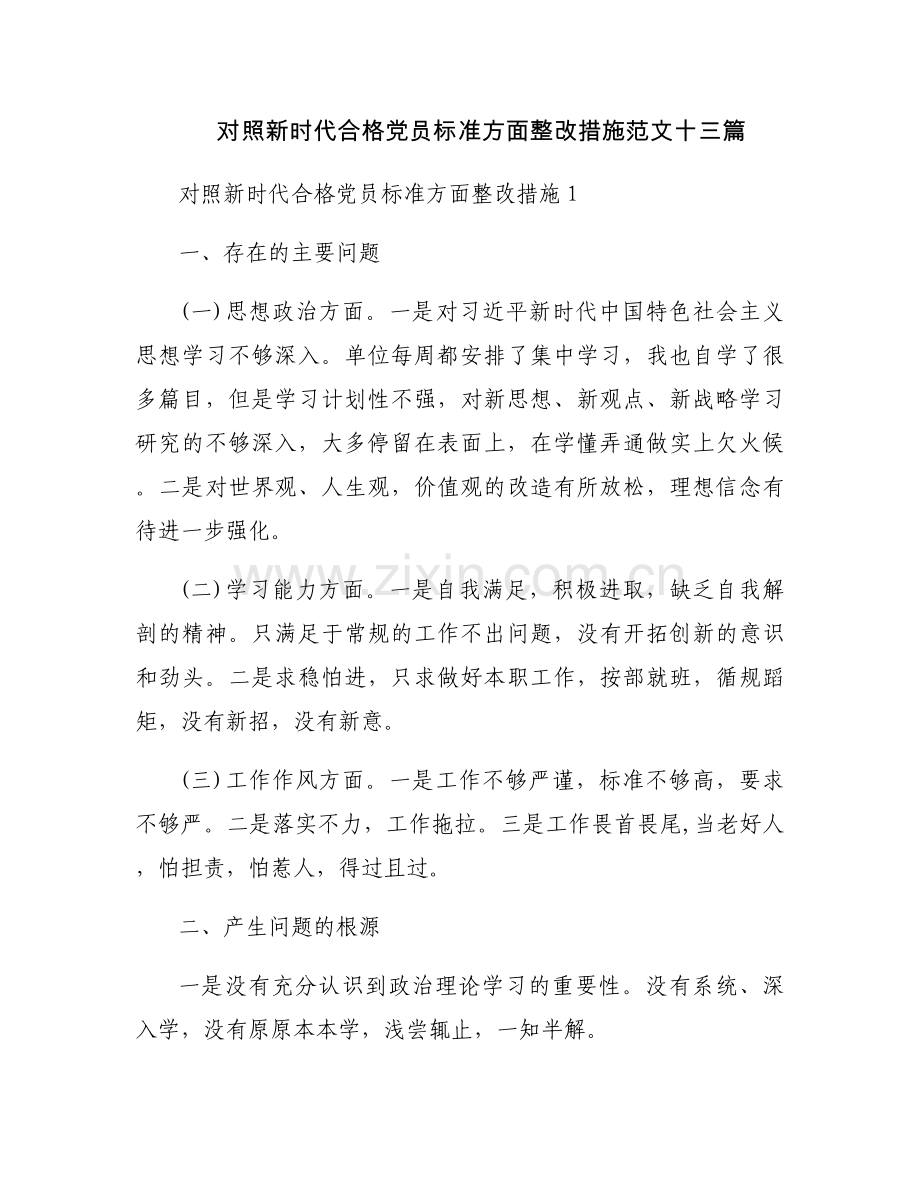 对照新时代合格党员标准方面整改措施范文十三篇.docx_第1页
