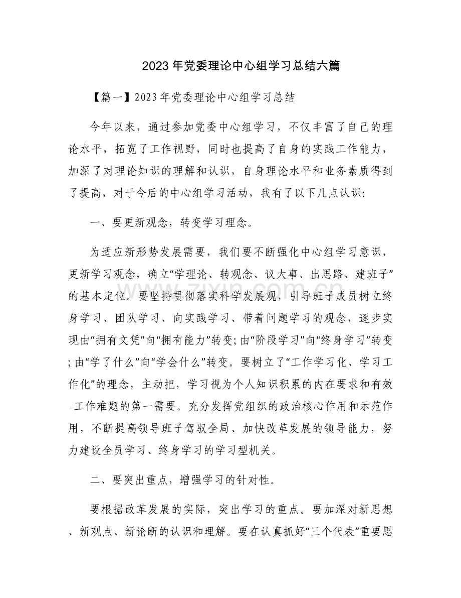 2023年党委理论中心组学习总结六篇.docx_第1页