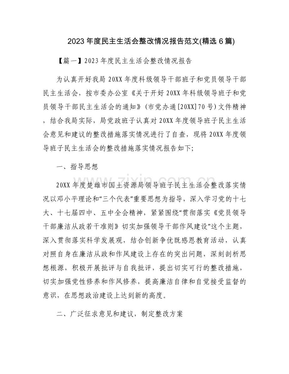 2023年度民主生活会整改情况报告范文(6篇).docx_第1页