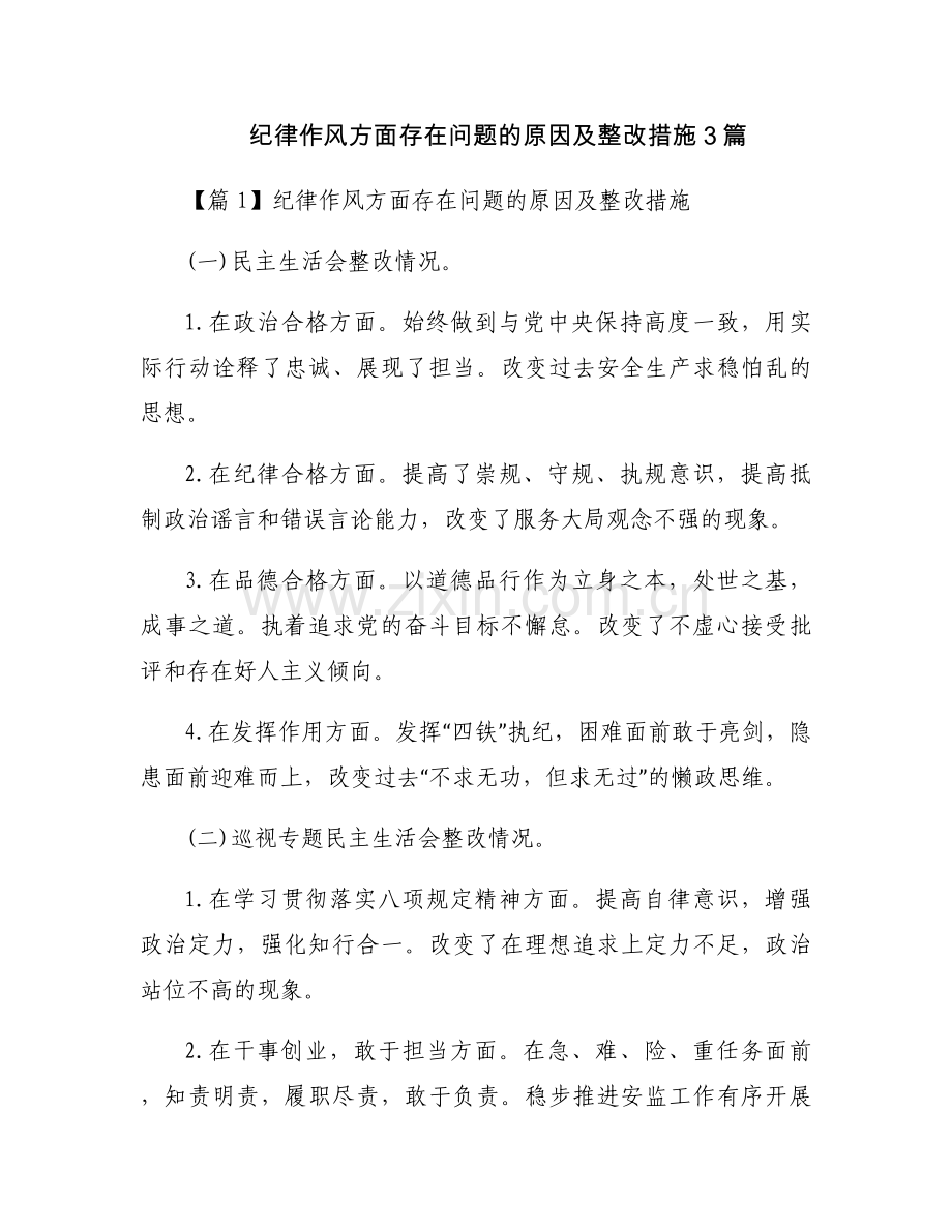 纪律作风方面存在问题的原因及整改措施3篇.docx_第1页
