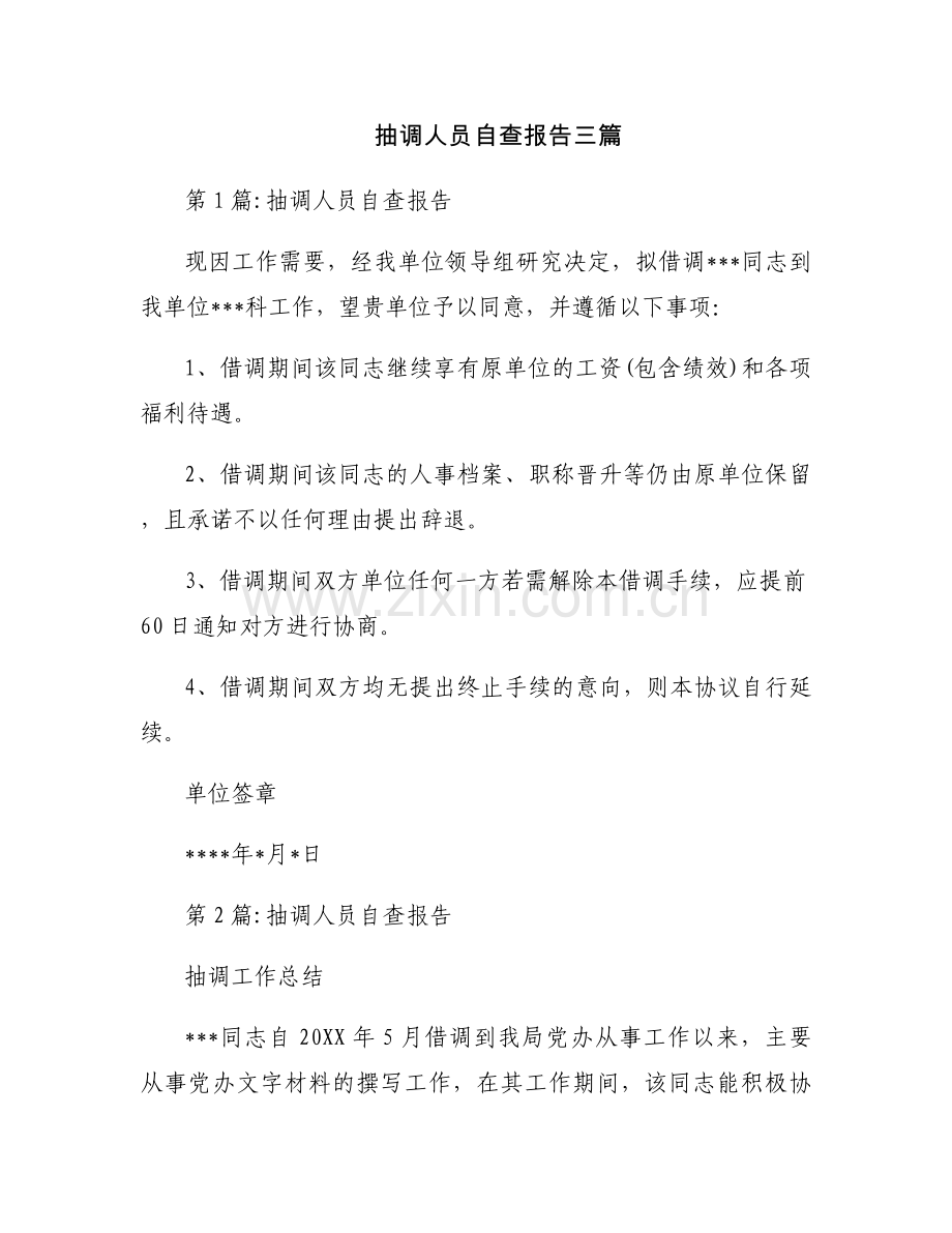 抽调人员自查报告三篇.docx_第1页