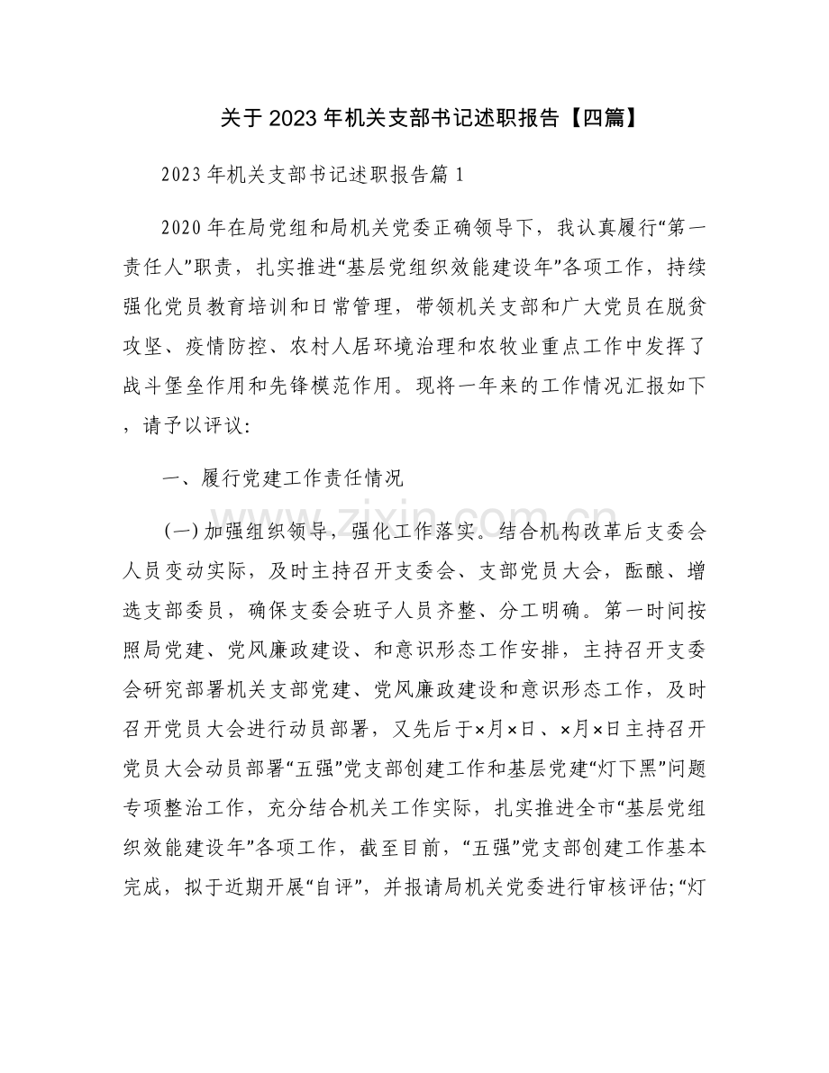 关于2023年机关支部书记述职报告【四篇】.docx_第1页