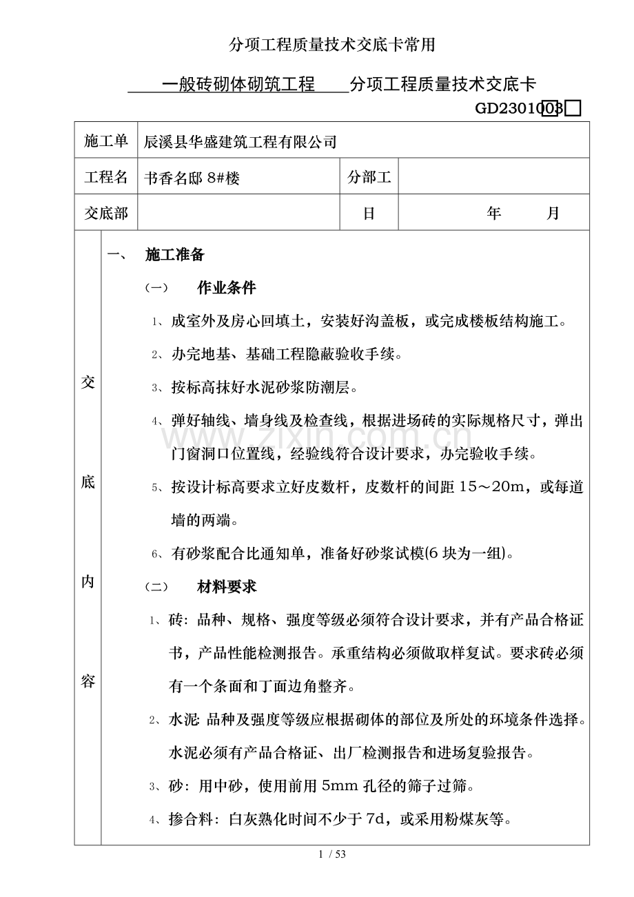 分项工程质量技术交底卡常用.doc_第1页