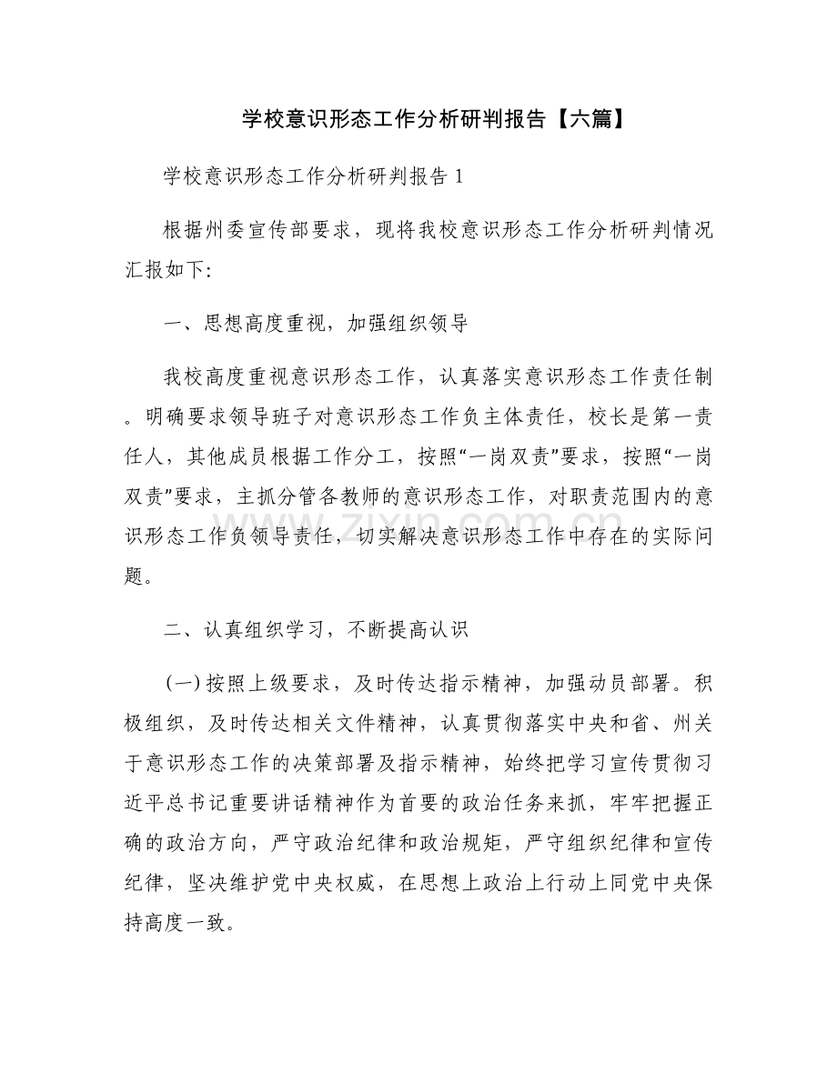学校意识形态工作分析研判报告【六篇】.docx_第1页