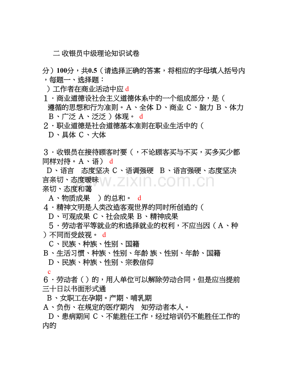 收银员中级理论知识试卷二-(2).doc_第1页