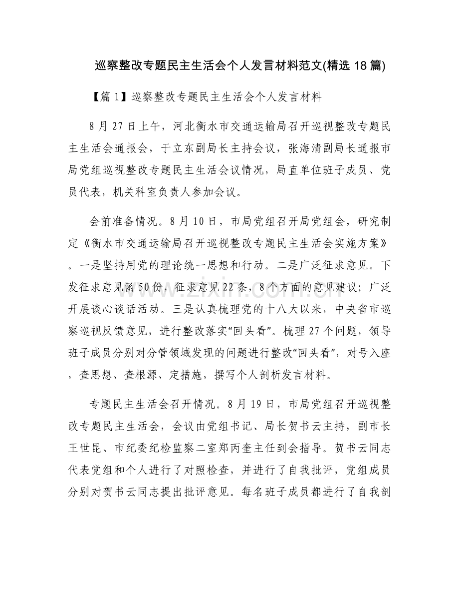 巡察整改专题民主生活会个人发言材料范文(18篇).docx_第1页