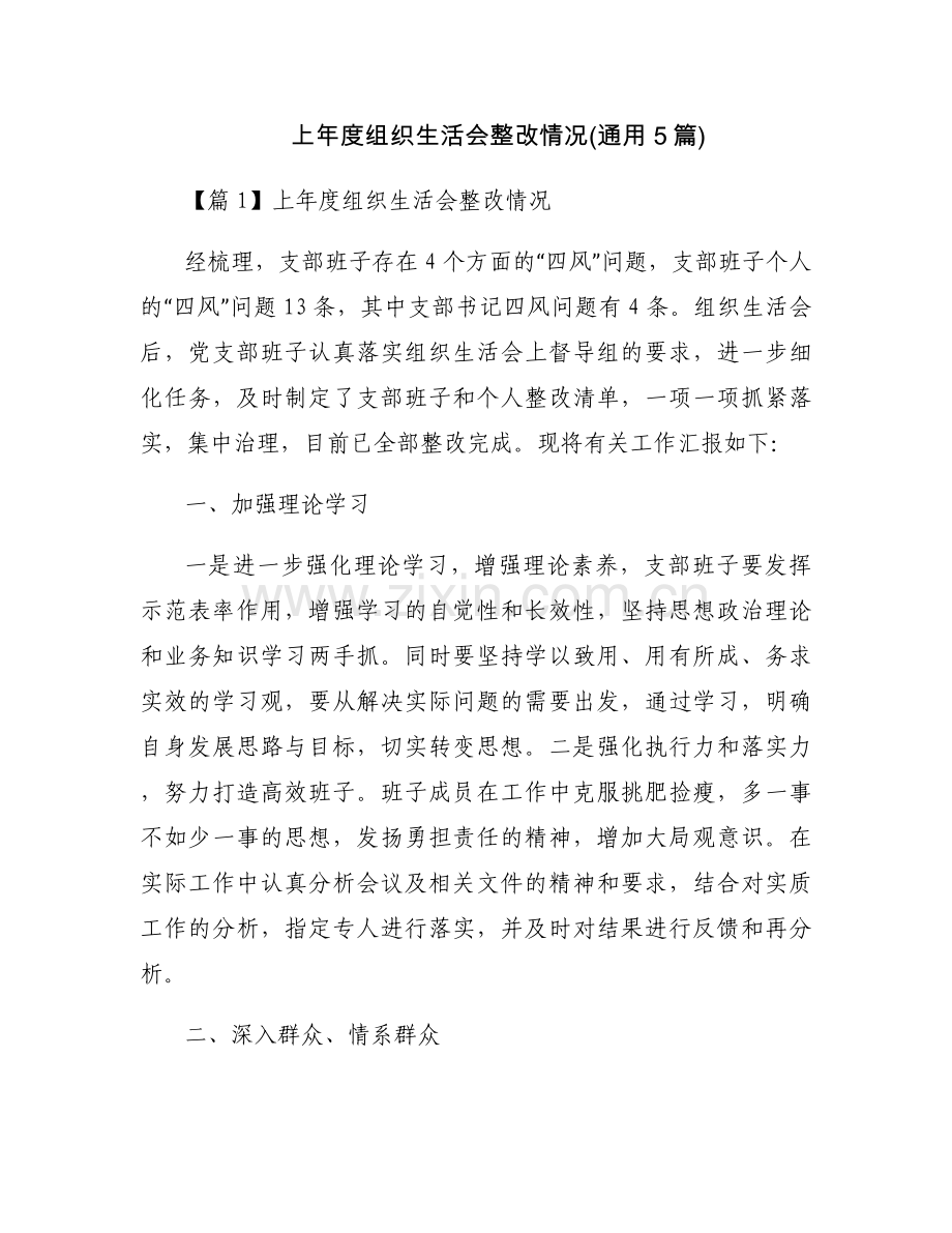 上年度组织生活会整改情况(通用5篇).docx_第1页