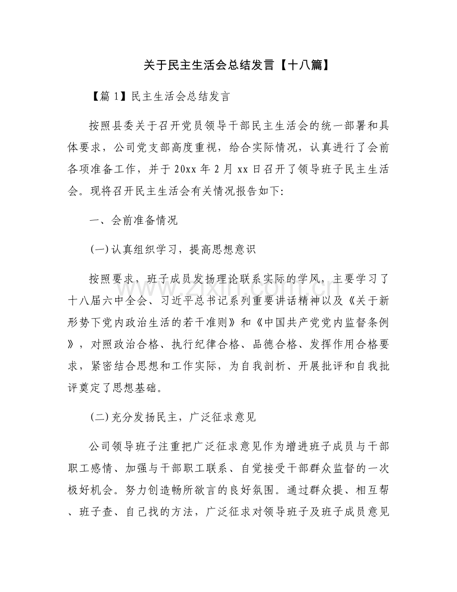 关于民主生活会总结发言【十八篇】.docx_第1页