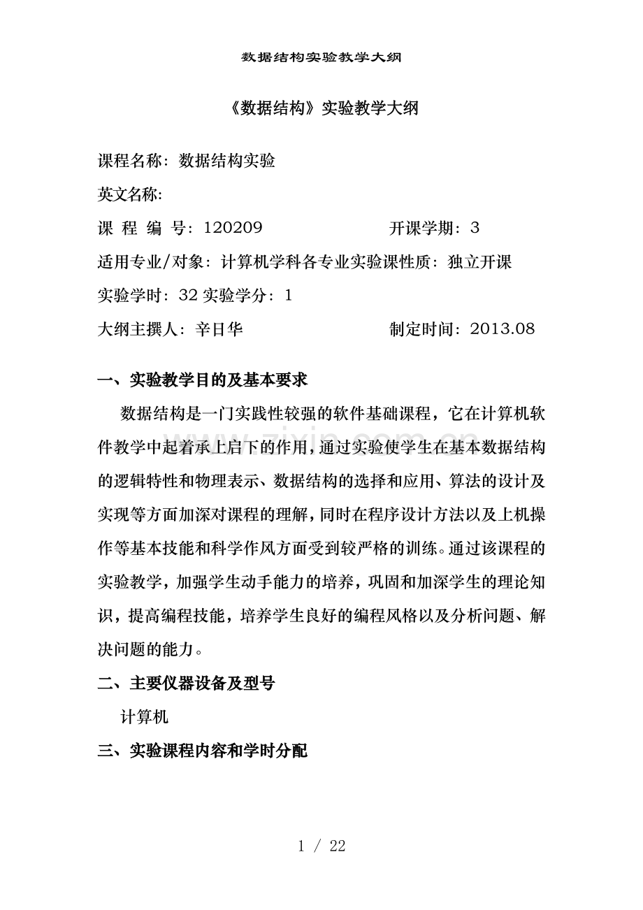 数据结构实验教学大纲.doc_第1页