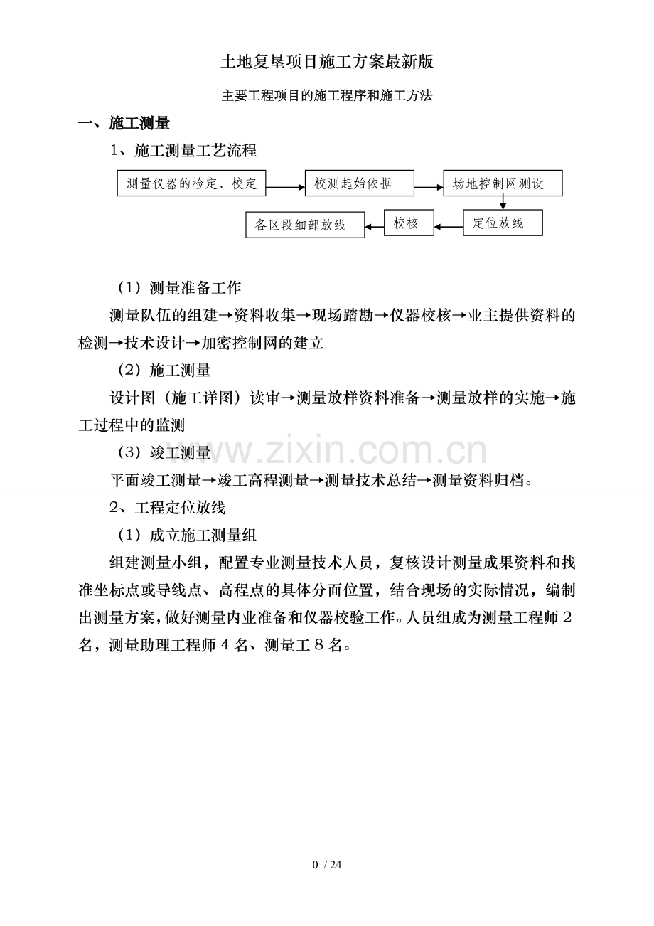 土地复垦项目施工方案.doc_第1页