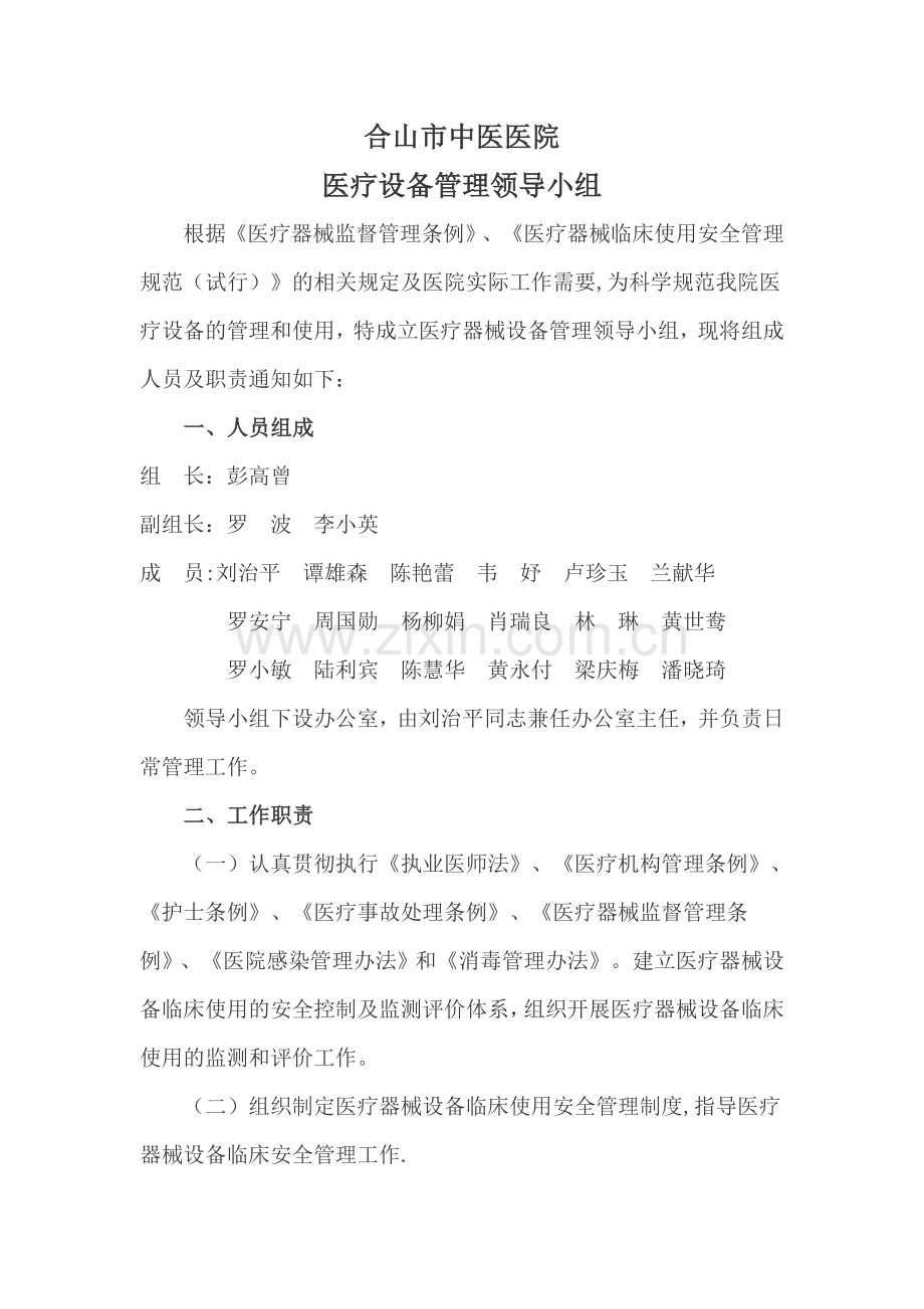 医疗设备管理领导小组.doc_第1页