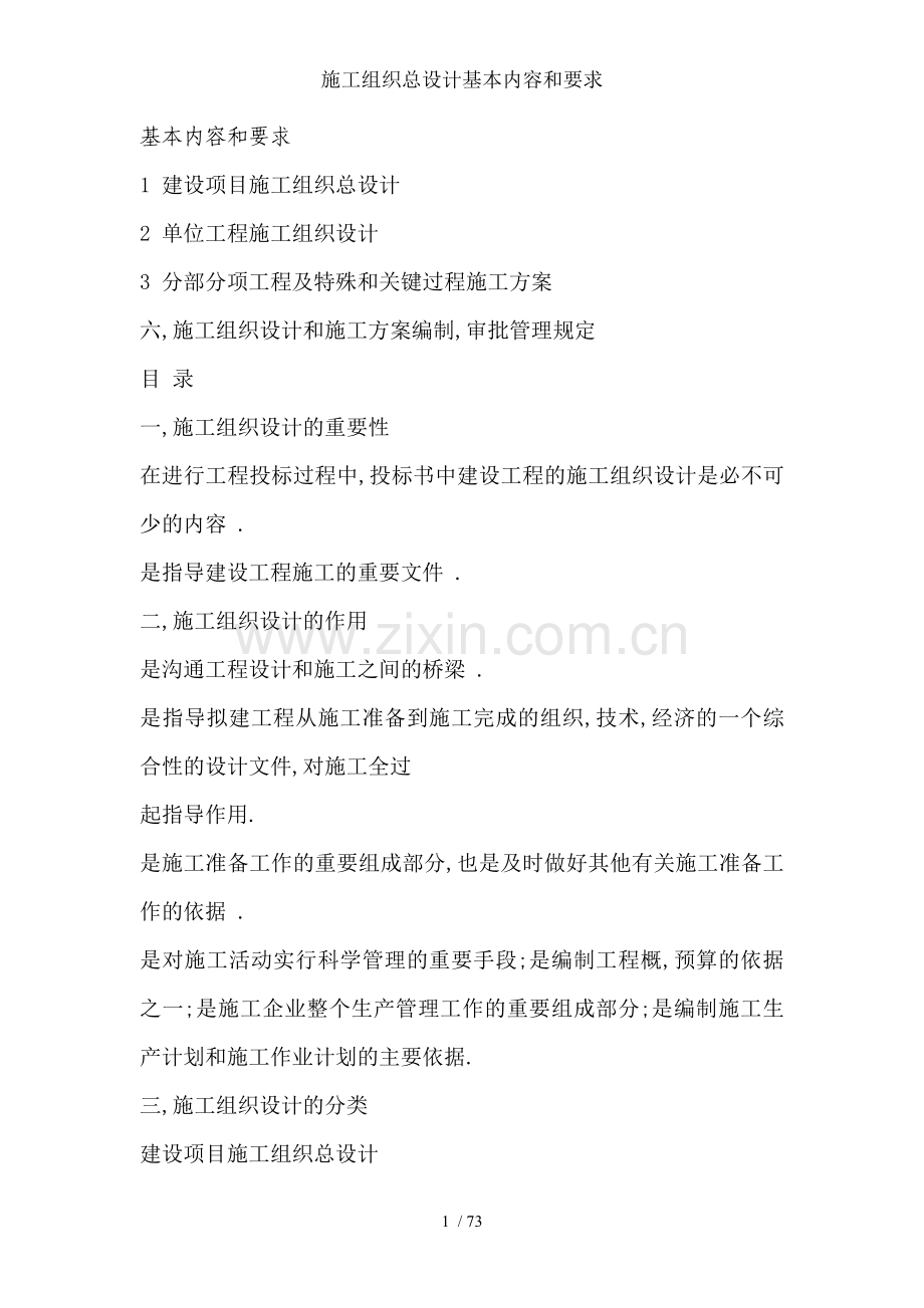 施工组织总设计基本内容和要求.doc_第1页