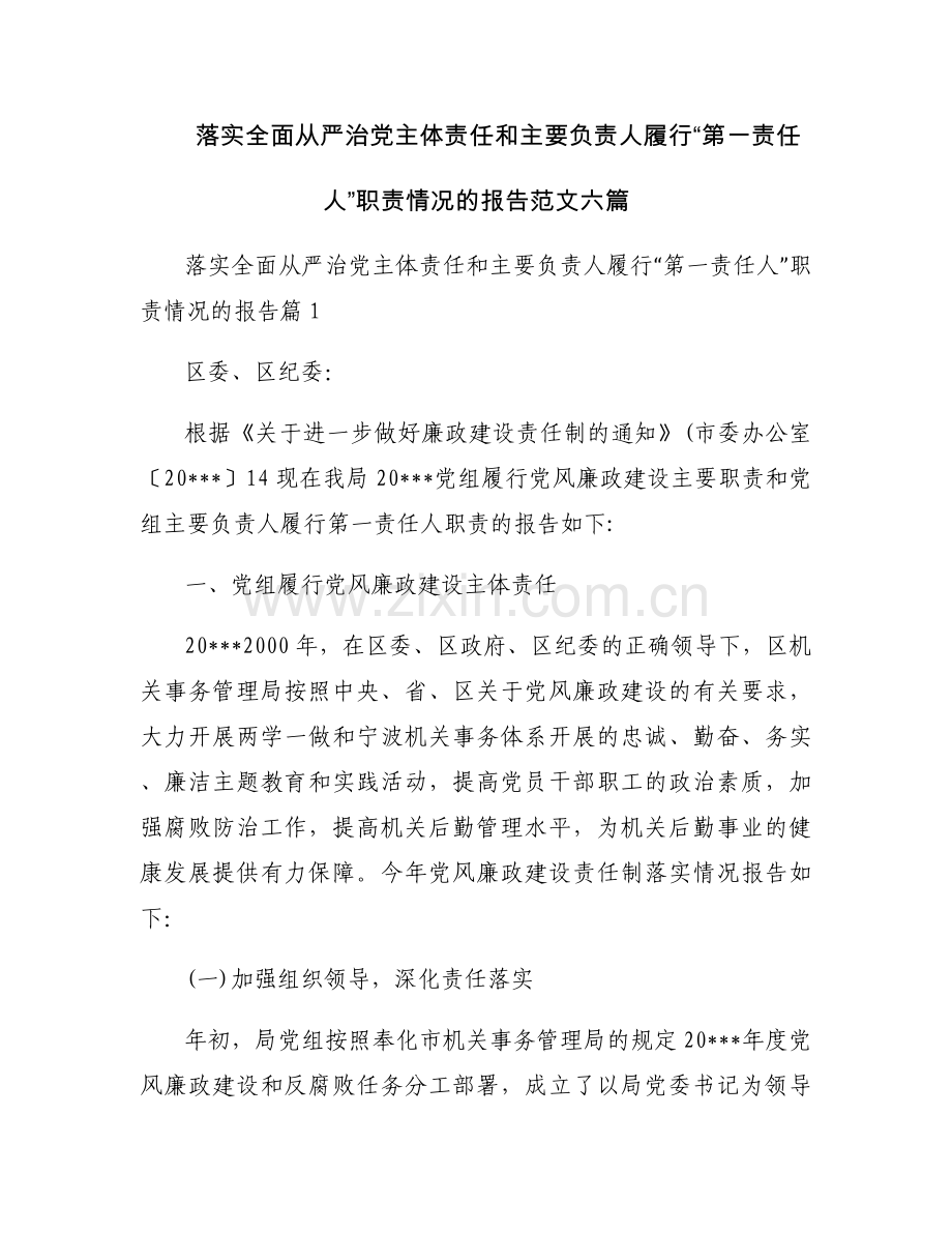 落实全面从严治党主体责任和主要负责人履行“第一责任人”职责情况的报告范文六篇.docx_第1页