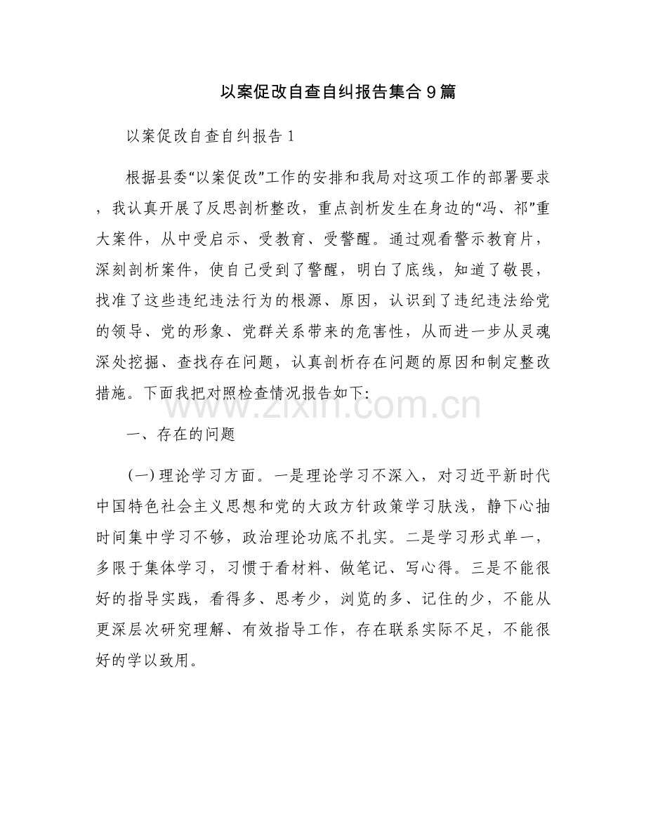 以案促改自查自纠报告集合9篇.docx_第1页