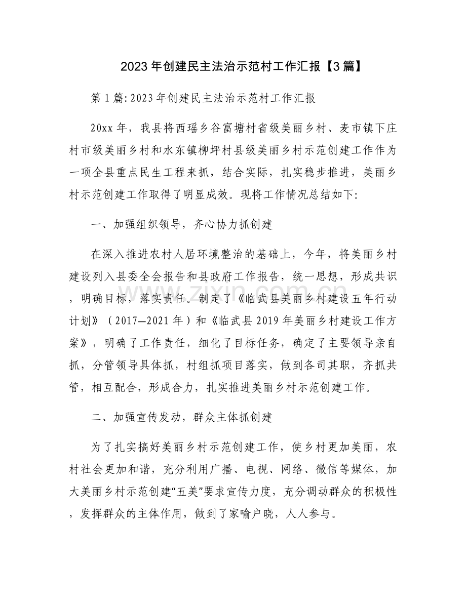2023年创建民主法治示范村工作汇报【3篇】.docx_第1页