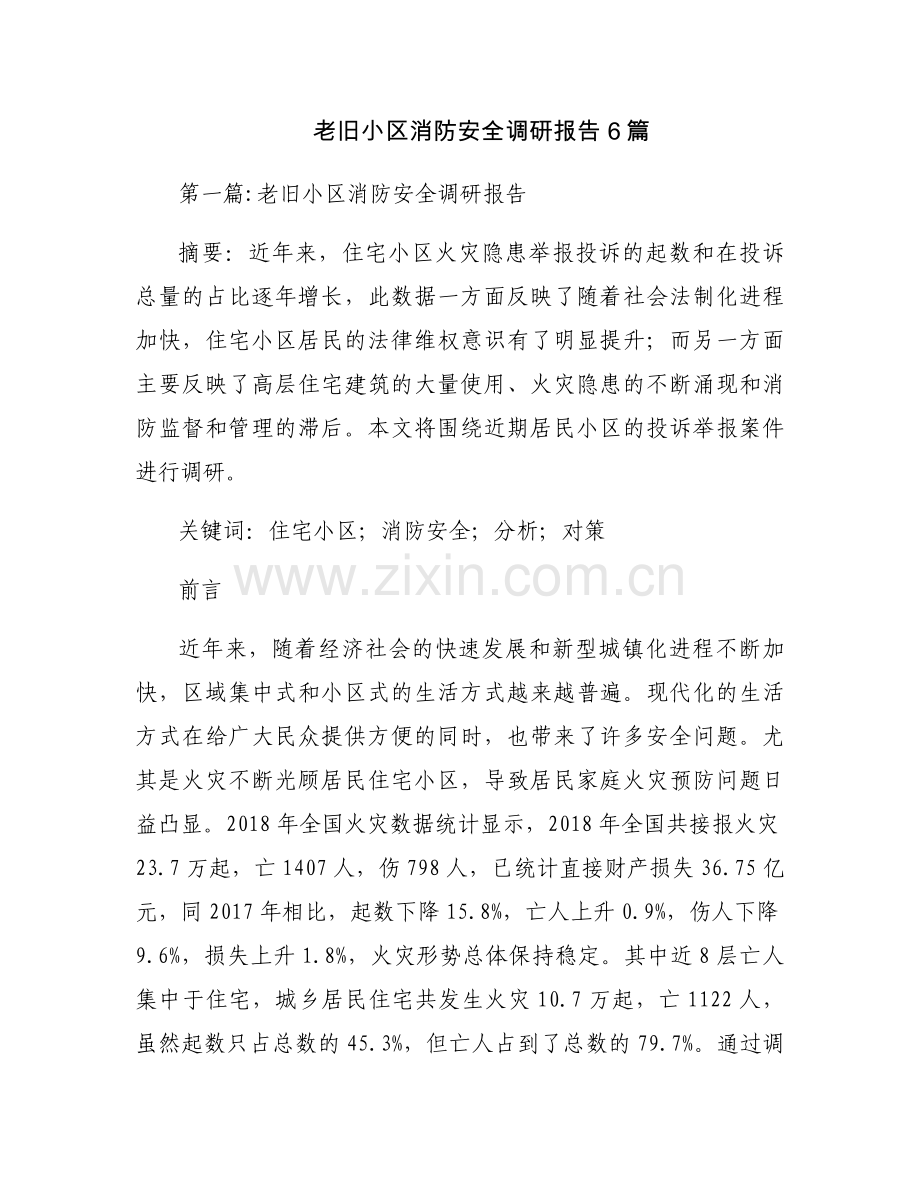 老旧小区消防安全调研报告6篇.docx_第1页