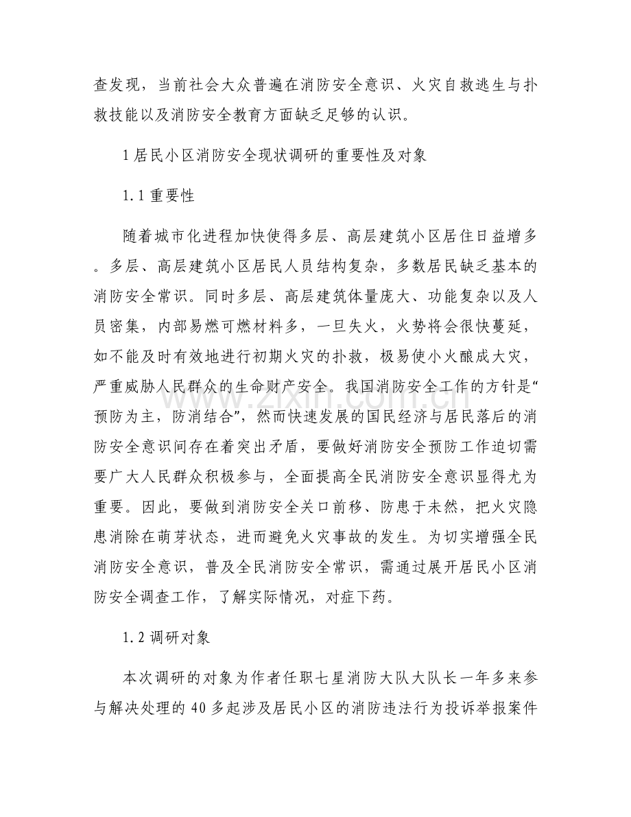 老旧小区消防安全调研报告6篇.docx_第2页