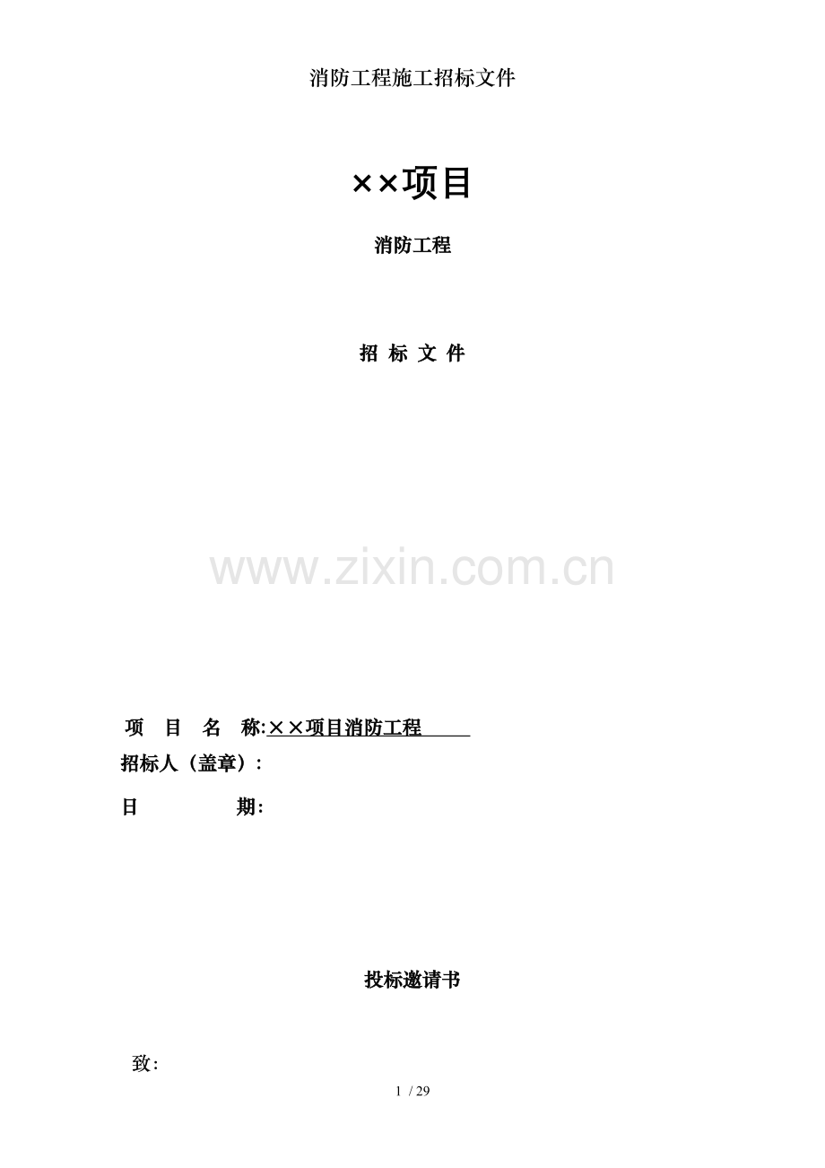 消防工程施工招标文件.doc_第1页