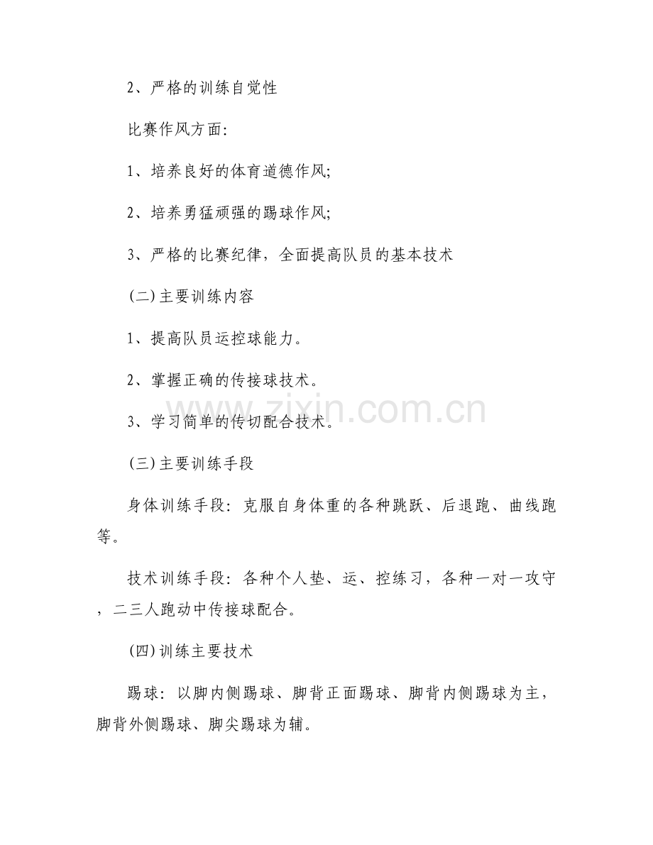 关于足球训练计划范文大全.docx_第2页