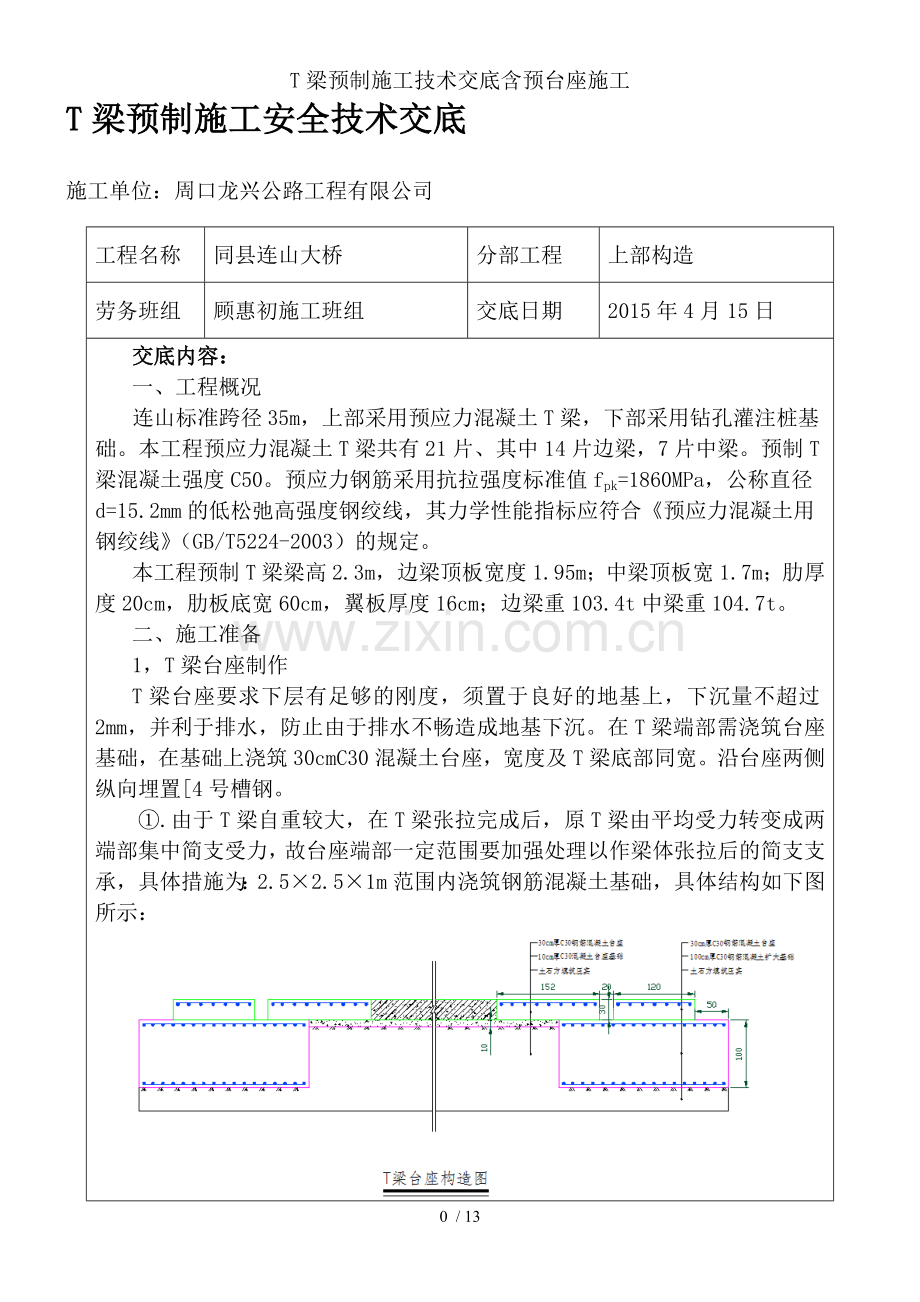 T梁预制施工技术交底含预台座施工.doc_第1页