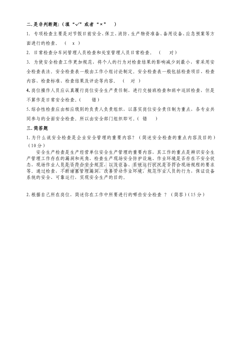 2015.4全员培训考试题.doc_第2页