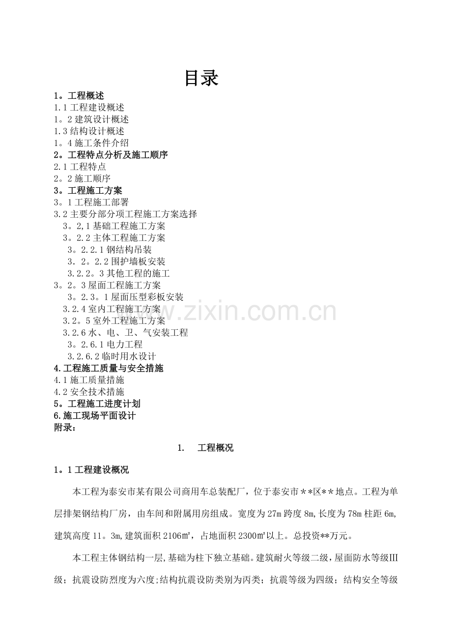 单层钢结构厂房设计方案.doc_第1页