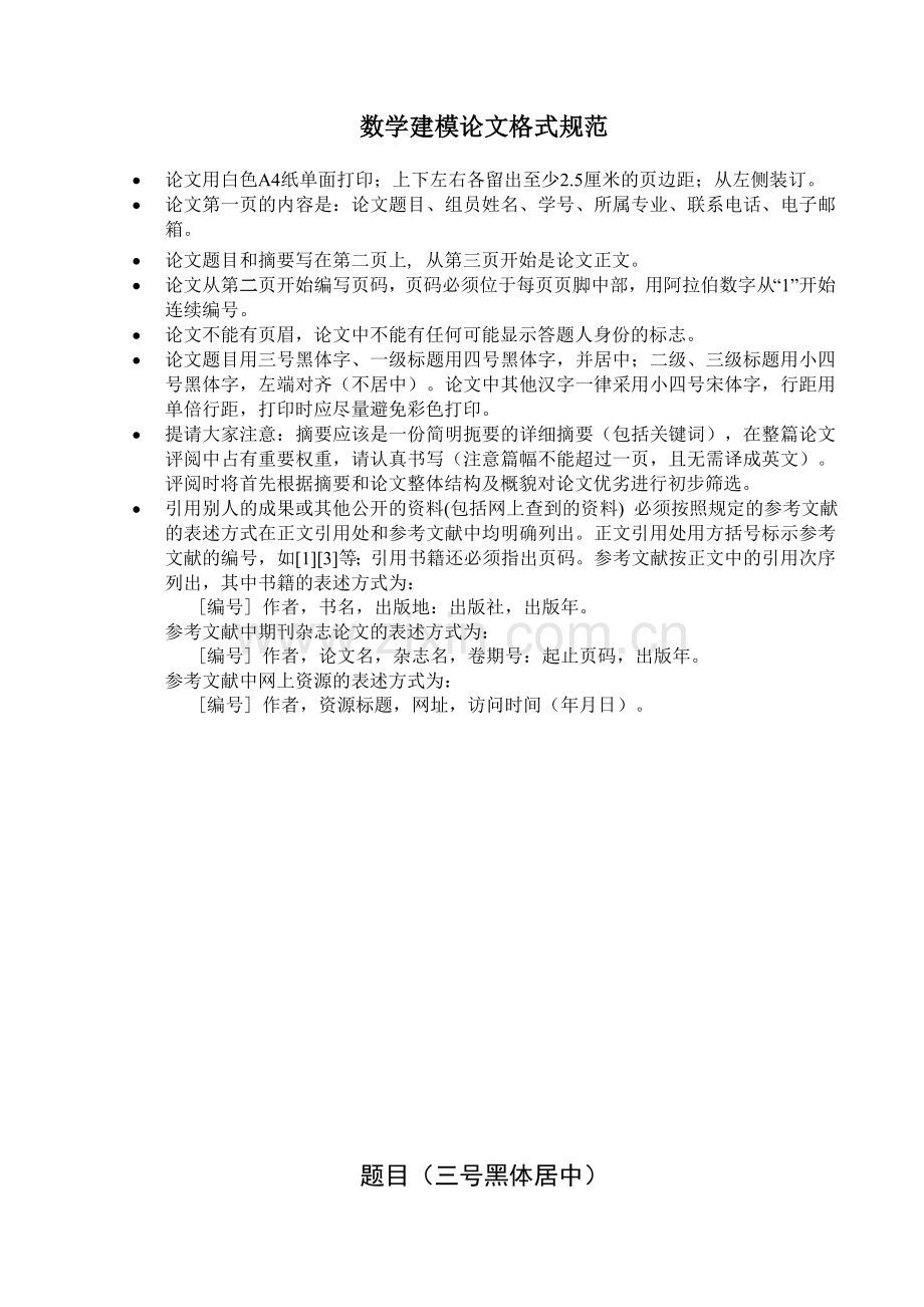 数学建模论文格式规范及Word模板.doc_第1页
