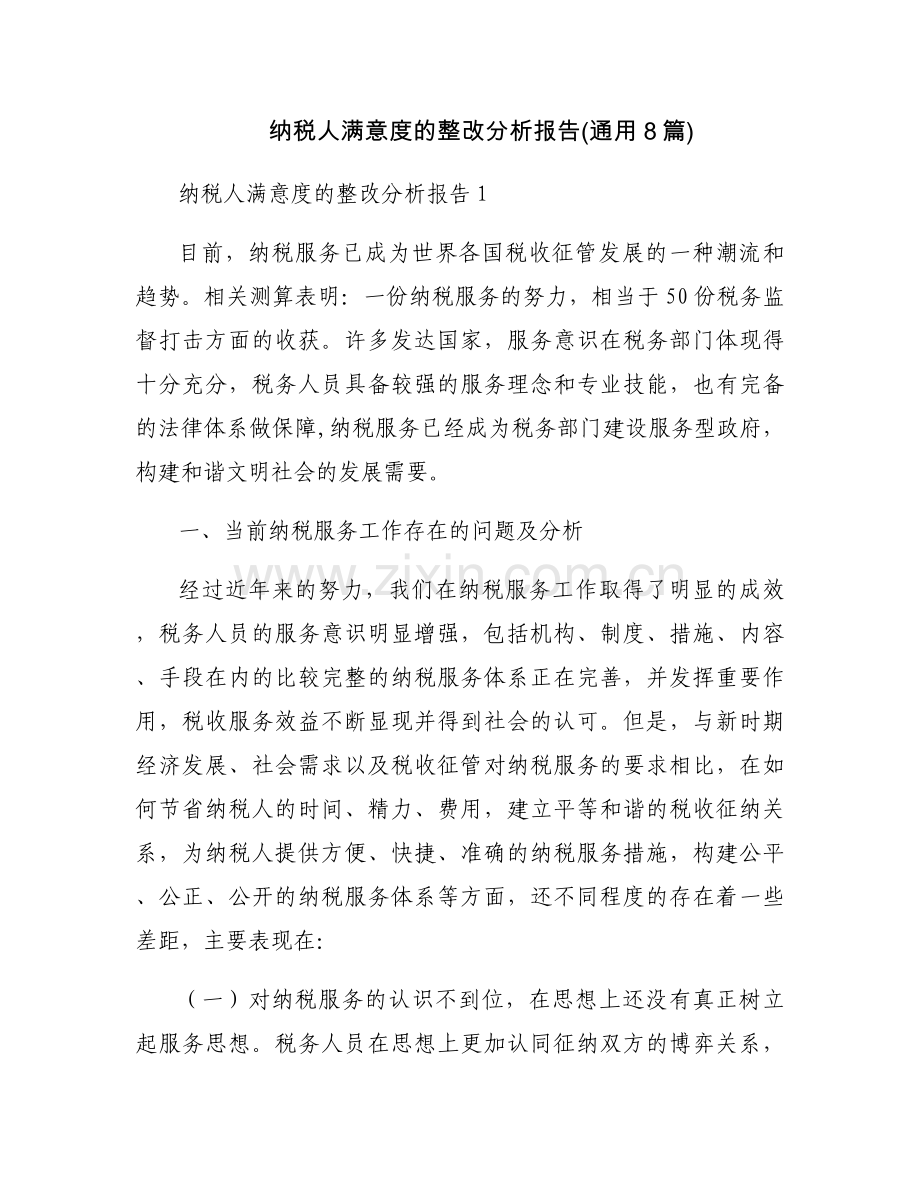 纳税人满意度的整改分析报告(通用8篇).docx_第1页