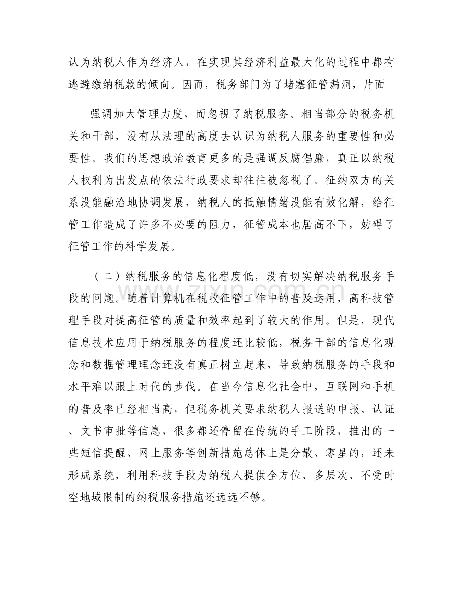 纳税人满意度的整改分析报告(通用8篇).docx_第2页