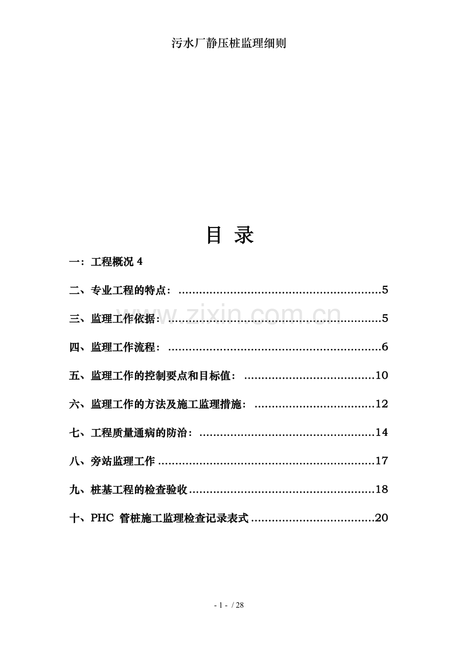 污水厂静压桩监理细则.doc_第1页