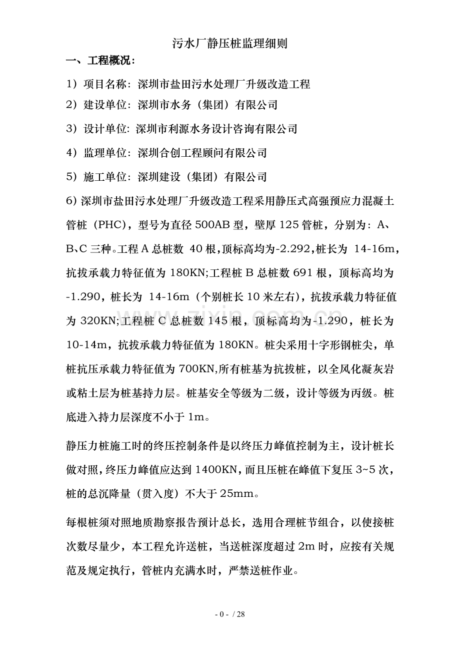 污水厂静压桩监理细则.doc_第2页