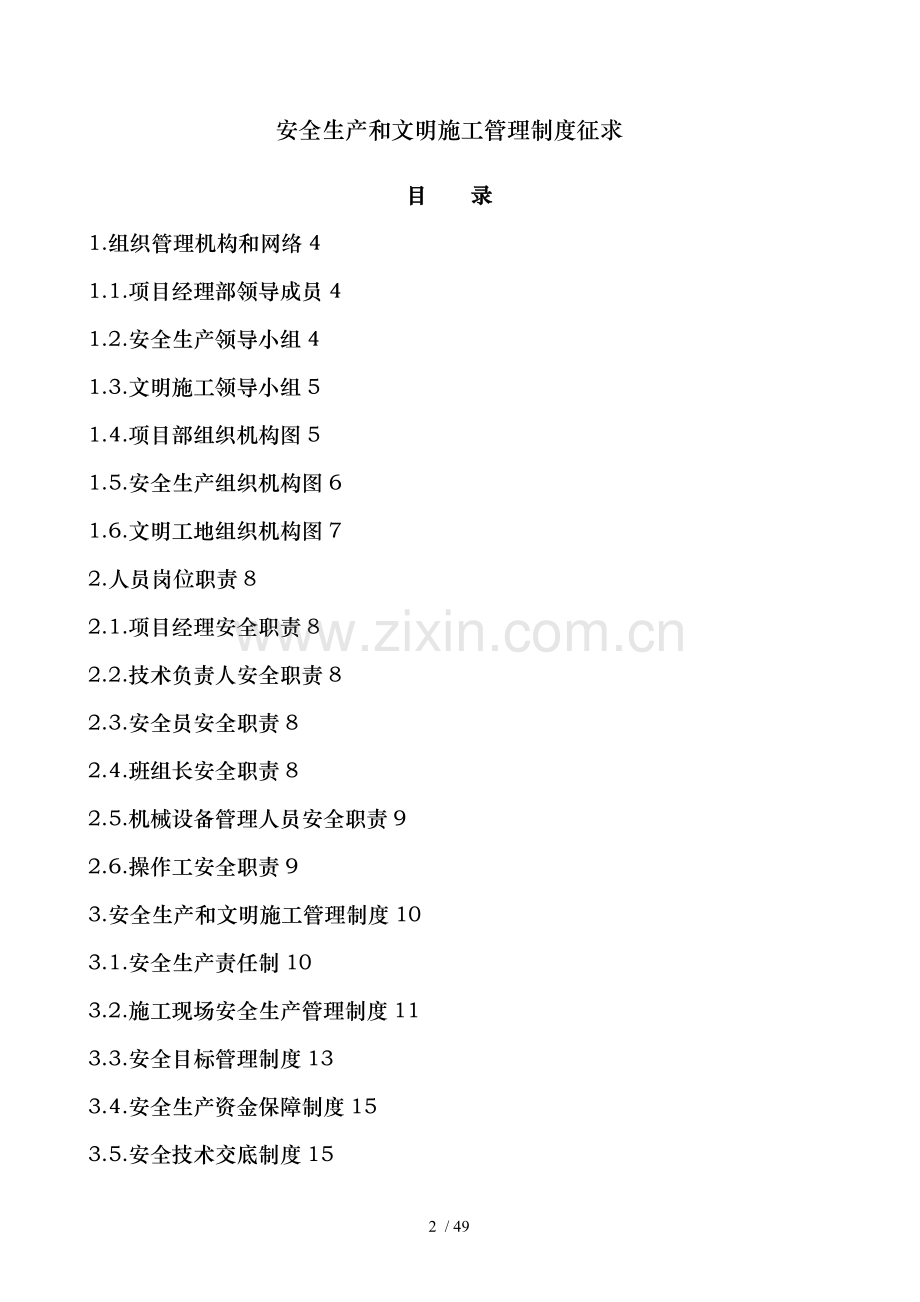 安全生产和文明施工管理制度征求.docx_第2页