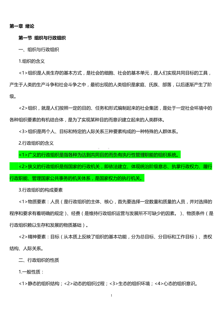 00319行政组织理论复习资料.doc_第1页