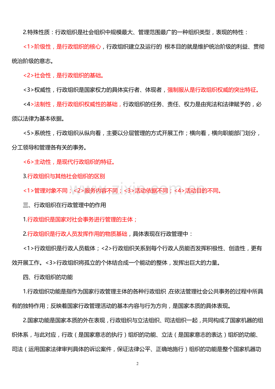 00319行政组织理论复习资料.doc_第2页