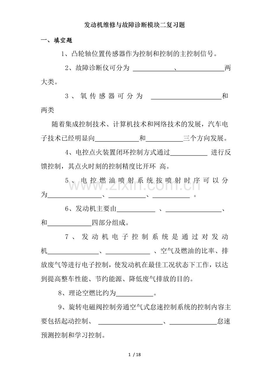 发动机维修与故障诊断模块二复习题.doc_第1页