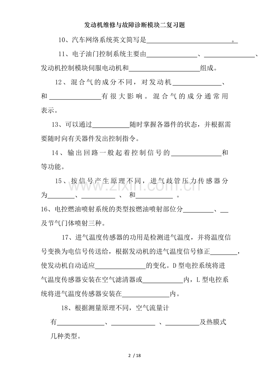发动机维修与故障诊断模块二复习题.doc_第2页