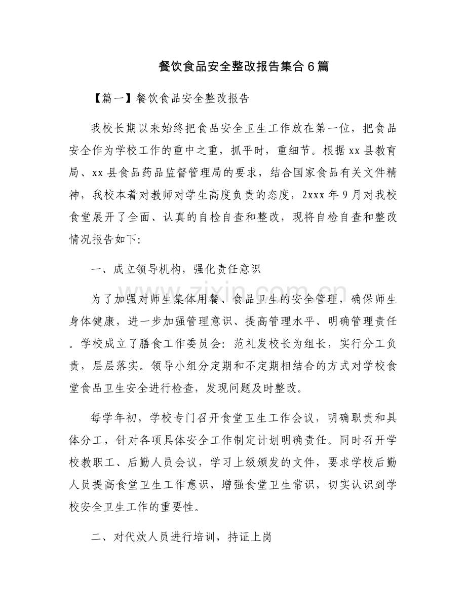 餐饮食品安全整改报告集合6篇.docx_第1页