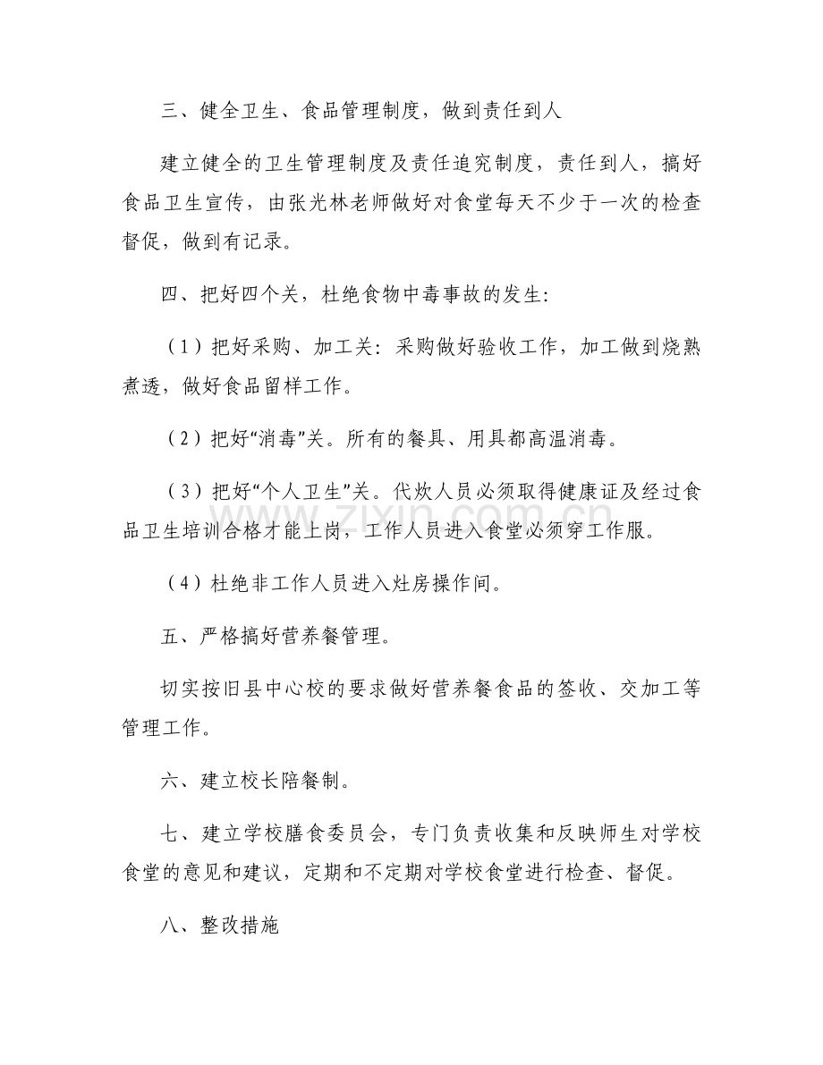 餐饮食品安全整改报告集合6篇.docx_第2页