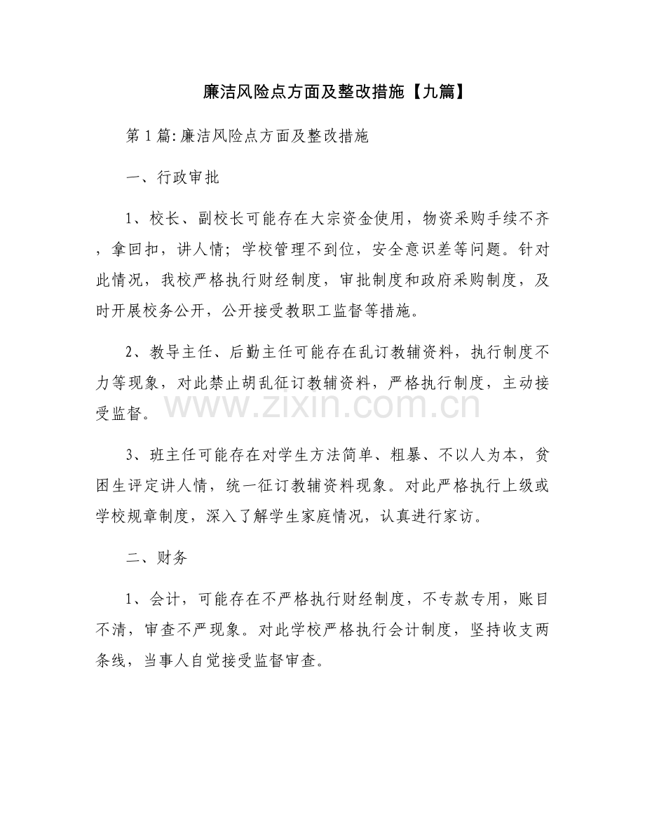 廉洁风险点方面及整改措施【九篇】.docx_第1页
