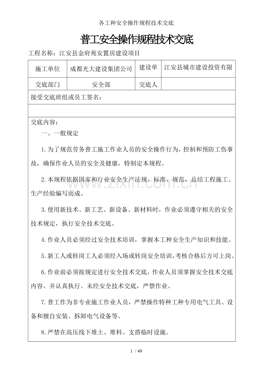 各工种安全操作规程技术交底.docx_第1页
