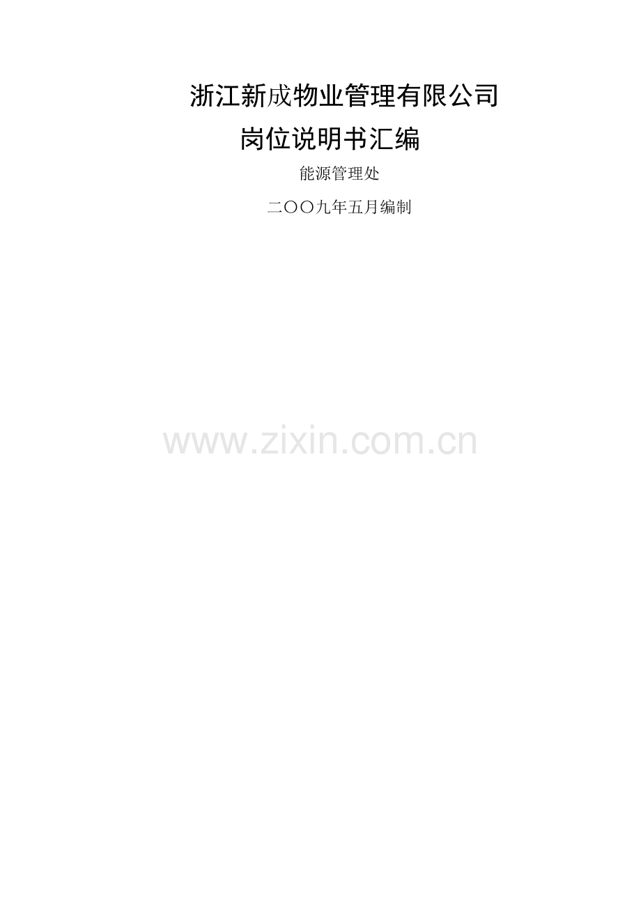 岗位说明书(全).jsp.doc_第1页