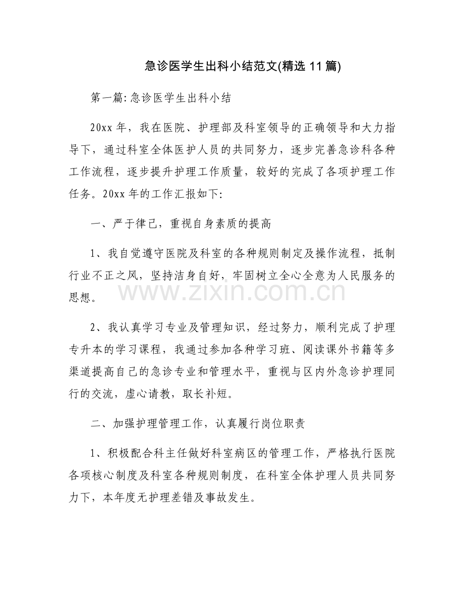 急诊医学生出科小结范文(11篇).docx_第1页