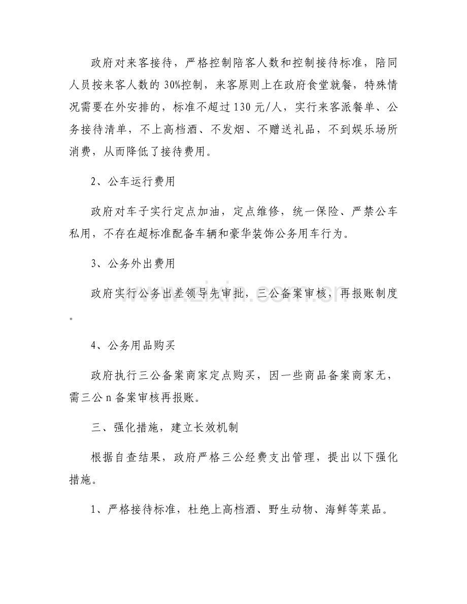经费管理自查报告十三篇.docx_第2页