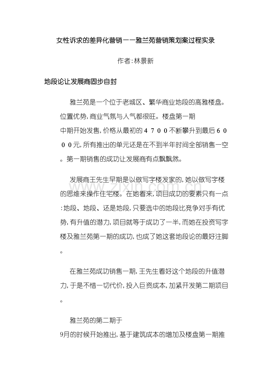 女性诉求的差异化营销策划案.doc_第2页