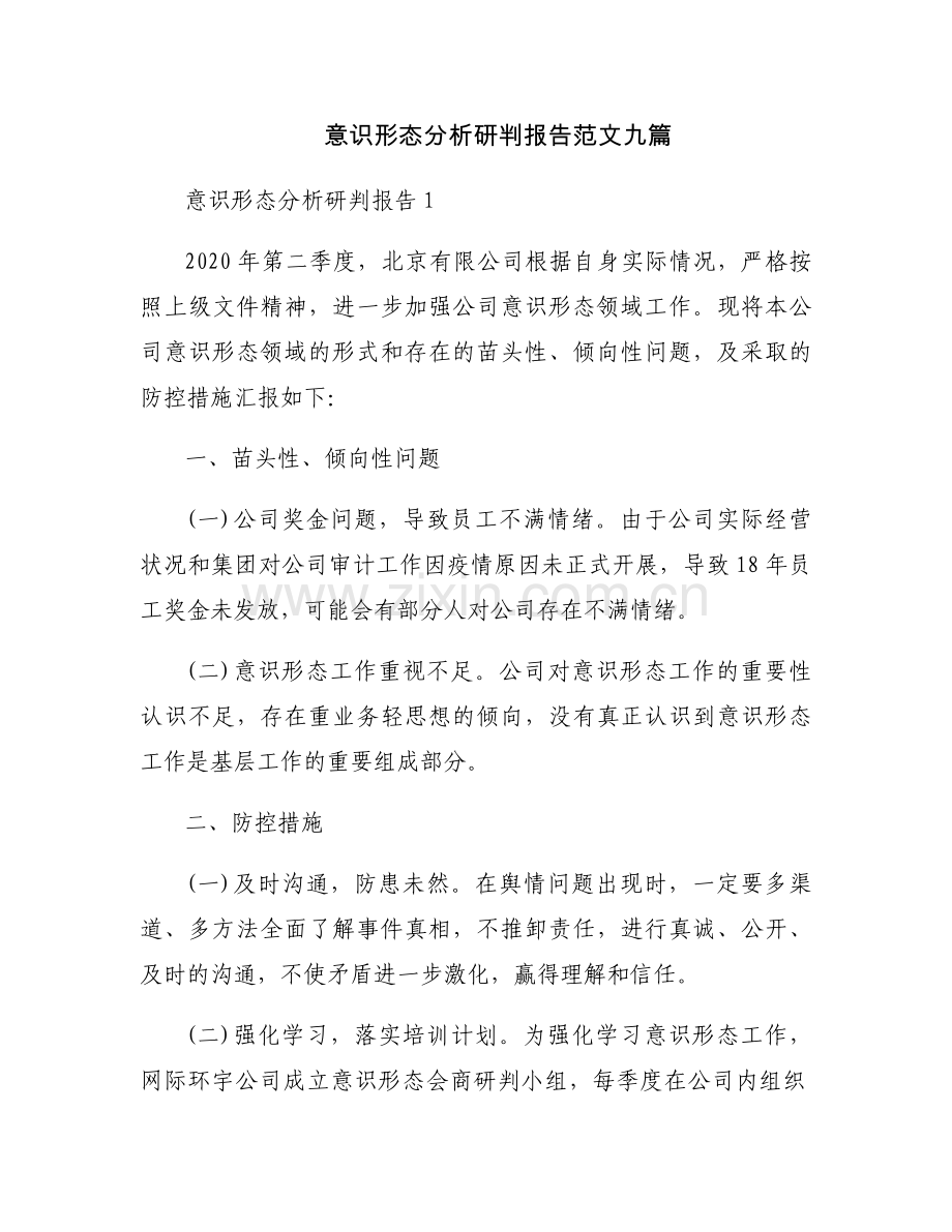 意识形态分析研判报告范文九篇.docx_第1页