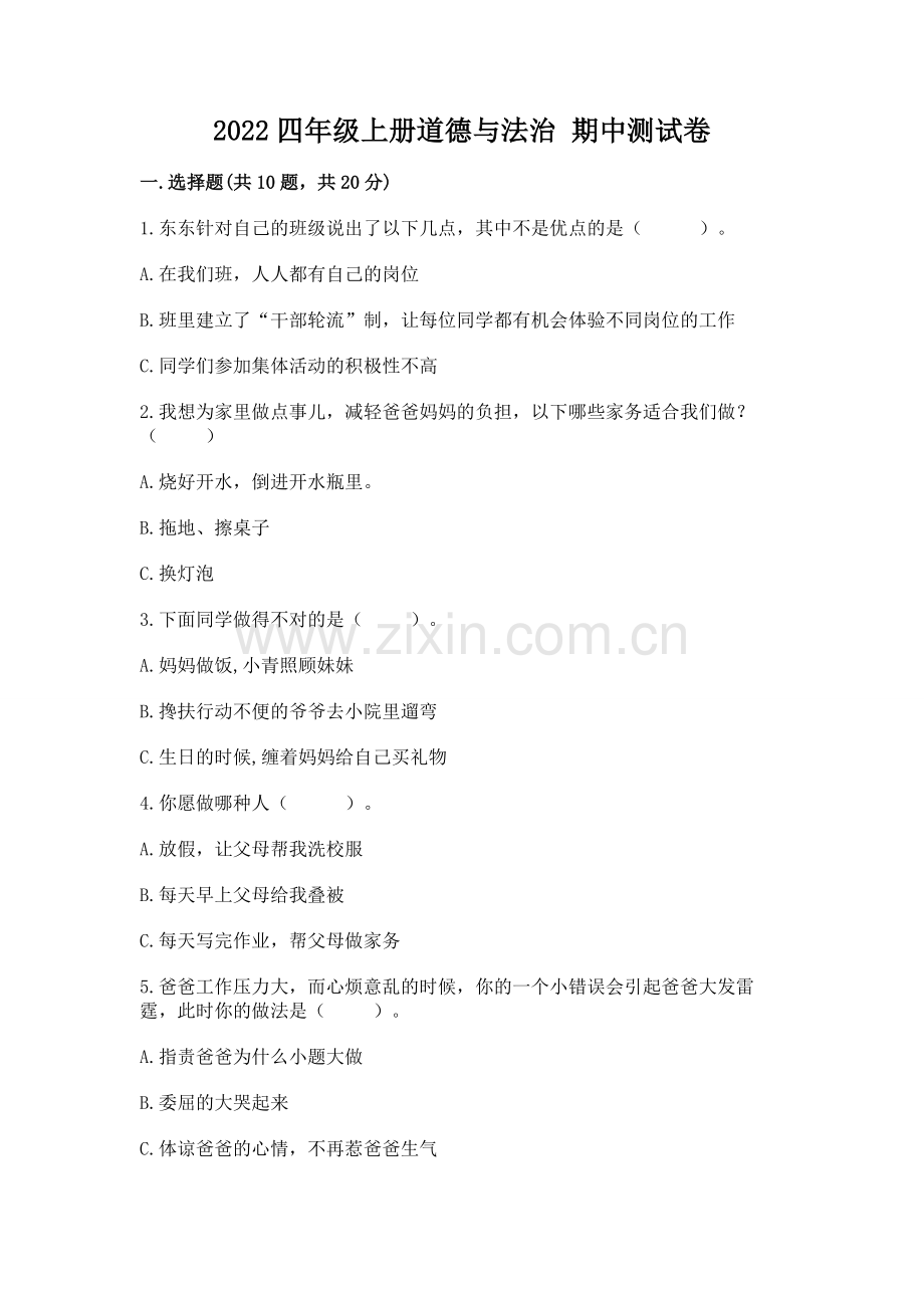 2022四年级上册道德与法治 期中测试卷及答案（真题汇编）.docx_第1页