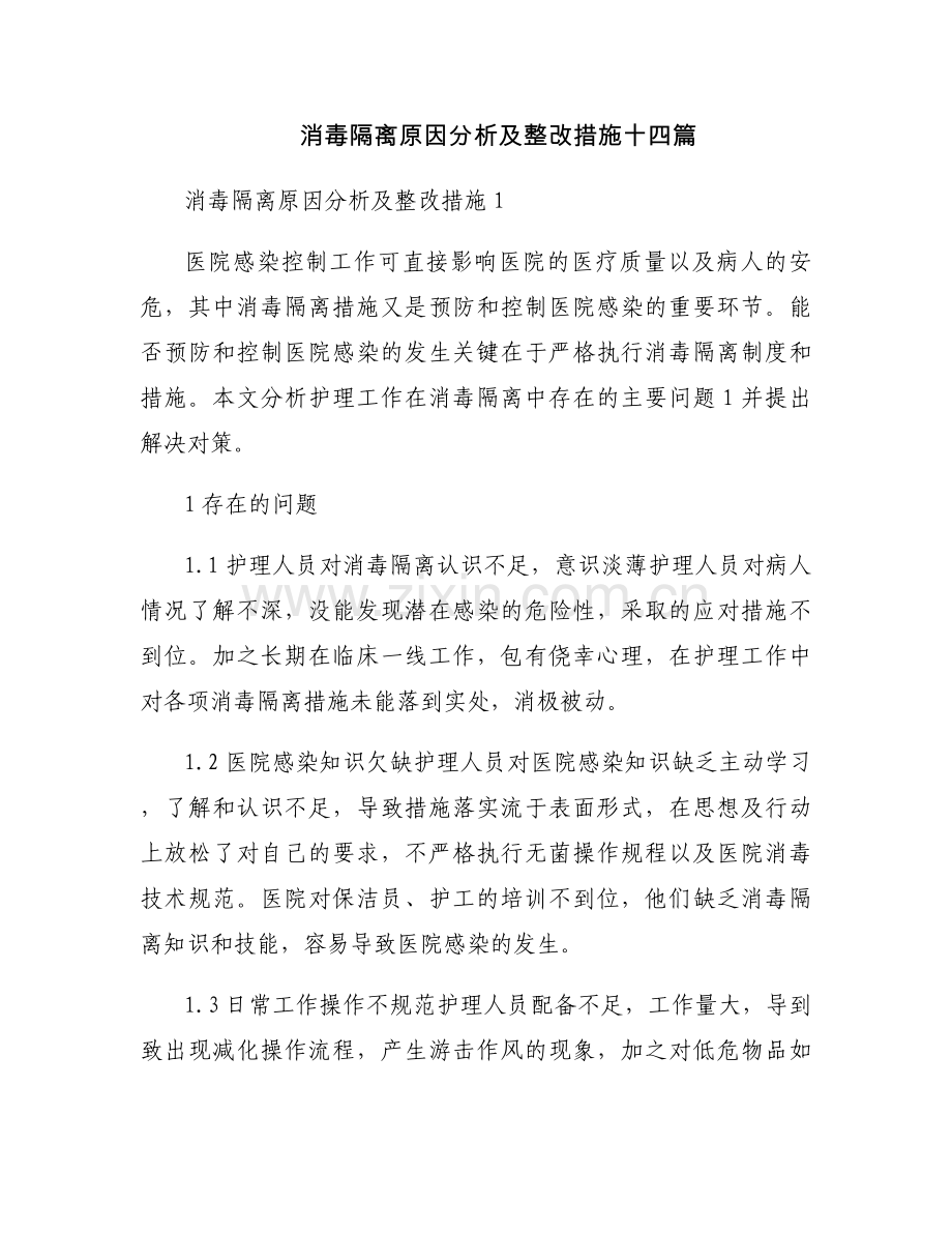 消毒隔离原因分析及整改措施十四篇.docx_第1页